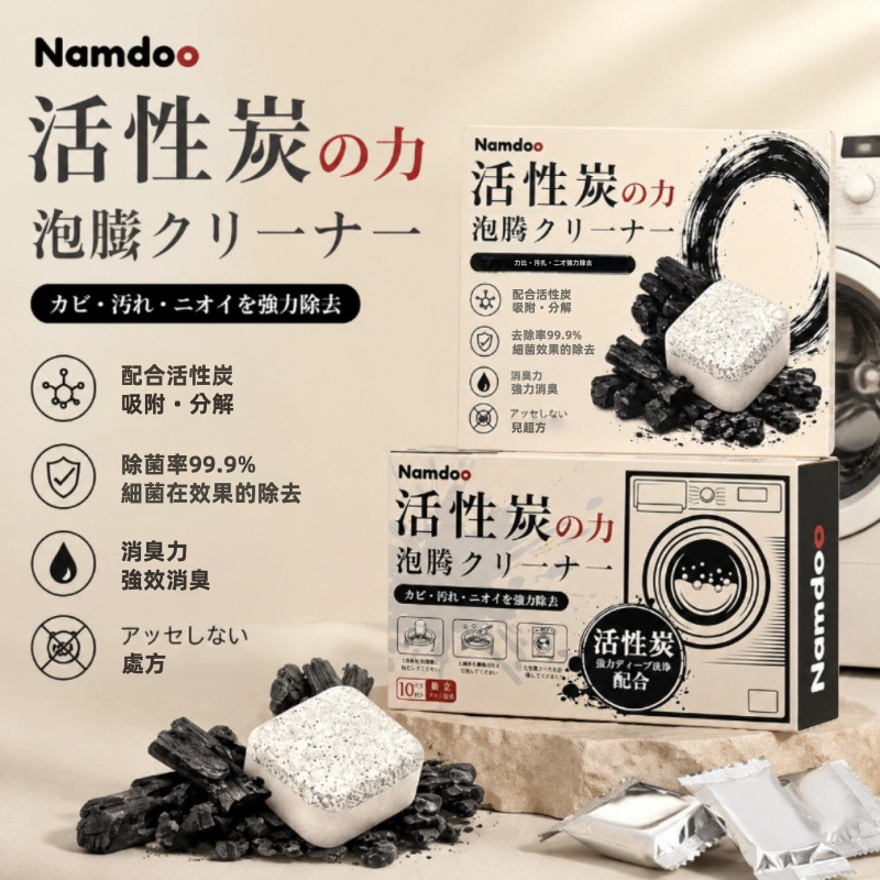 【Namdoo】活性炭洗衣機槽泡騰片 10錠｜活性炭吸附 99.9%除菌消臭｜物理泡騰瓦解頑垢｜直立式/滾筒式通用