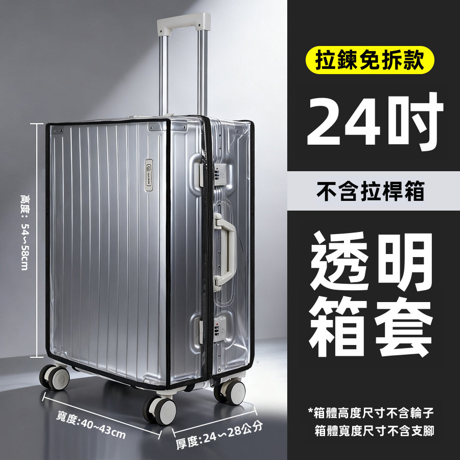 免拆卸拉鏈款行李箱PVC透明保護套｜20-30寸可選｜防水防塵耗磨｜旅行必備