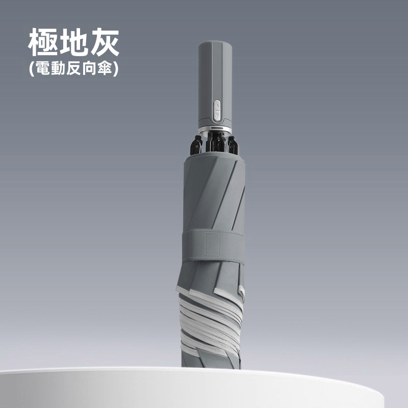 Pro Ultra 全自動電動反向折疊傘｜一鍵電動開收 Type-C充電 150次續航 360°反光環（5色）