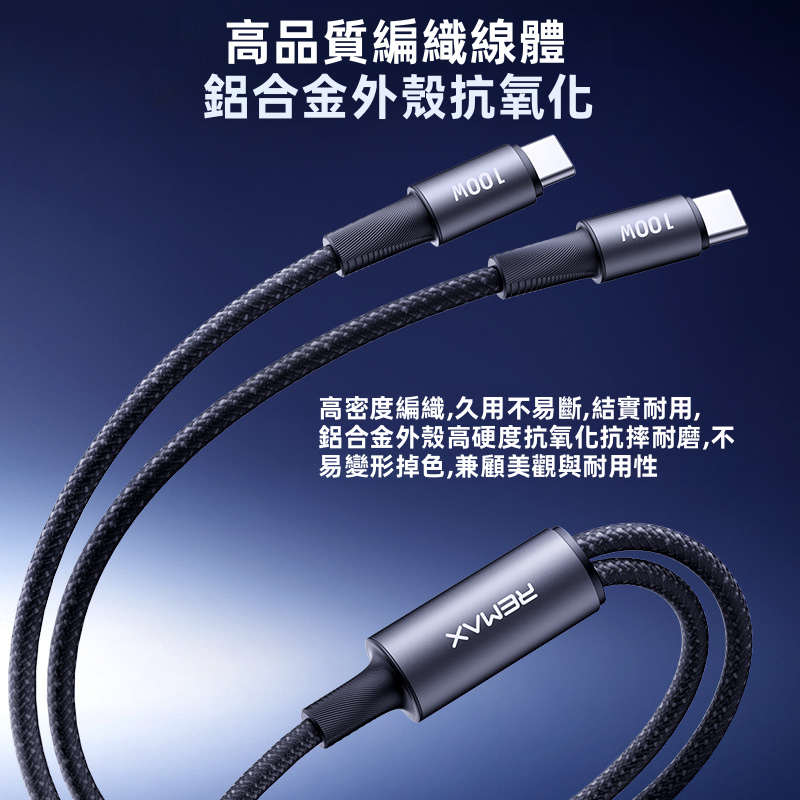 【REMAX】PD 100W 大功率一拖二 Type-C 快充數據線 | 雙 C 口同時充電 高密度編織線體 鋁合金抗氧化外殼 (MacBook/iPad/iPhone 15-17/Switch通用)