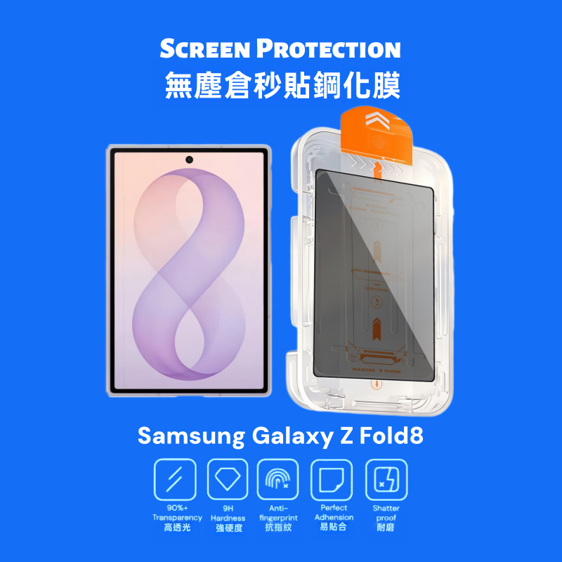 【秒貼無氣泡】Samsung Galaxy Z Fold 8 專用全包覆無塵盒鋼化膜 | 靜電自動除塵 99%貼膜成功率 9D全屏防刮 進口疏油抗指紋 (附專用無塵定位倉)