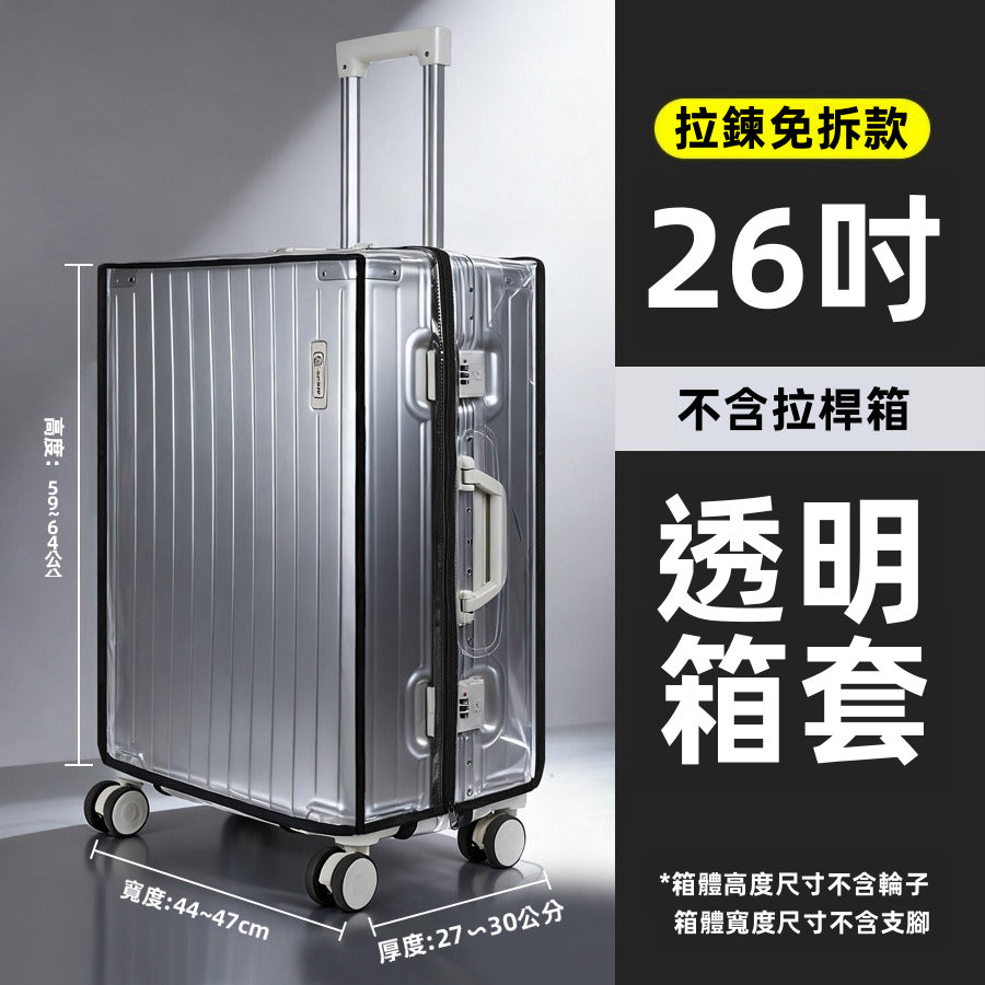 免拆卸拉鏈款行李箱PVC透明保護套｜20-30寸可選｜防水防塵耗磨｜旅行必備