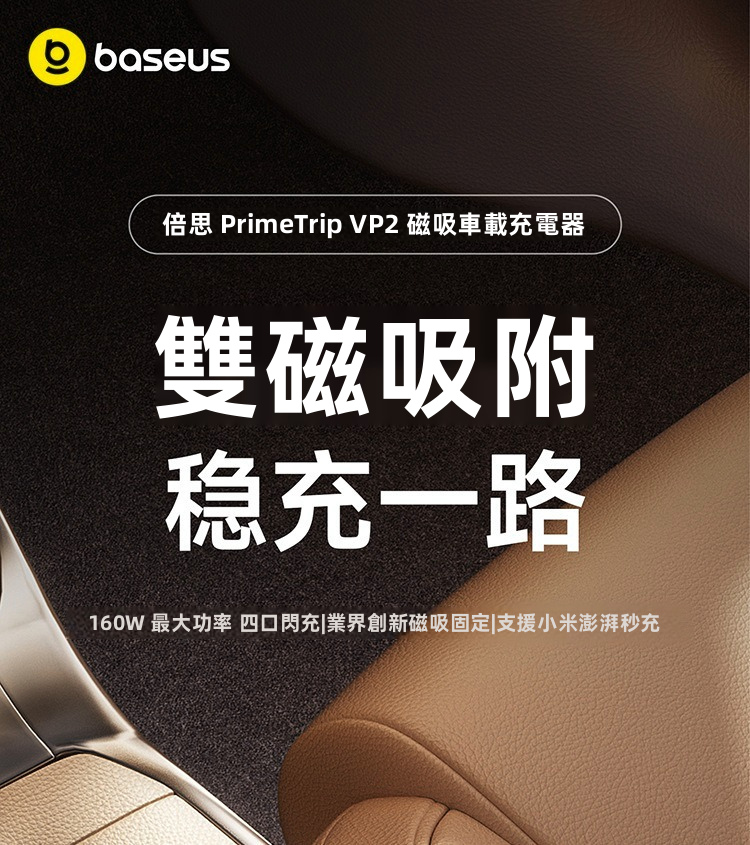 【倍思 Baseus】PrimeTrip 車載磁吸固定點煙器快充火牛 (30W/60W/100W/160W多款可選) | NTC低溫溫控 不斷充設計 支援小米澎湃秒充/蘋果全系快充