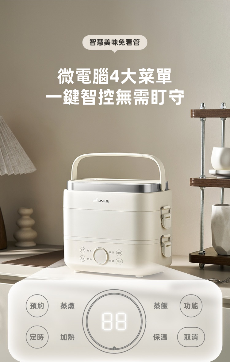 Bear 小熊 微電腦電熱飯盒 1.5L / 0.9L | 304不銹鋼負壓密封預約蒸飯