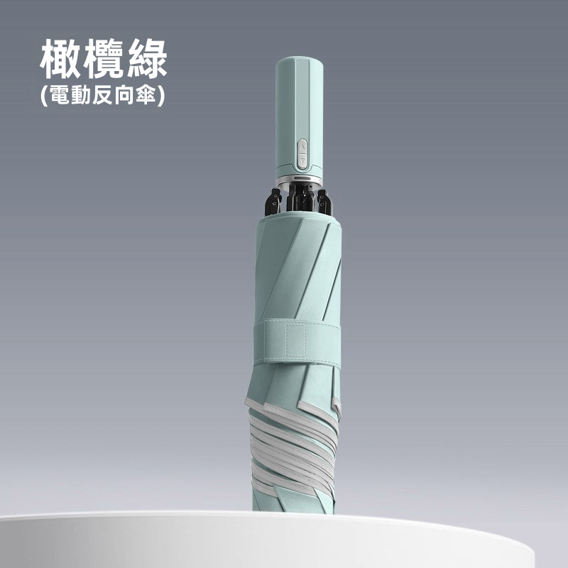 Pro Ultra 全自動電動反向折疊傘｜一鍵電動開收 Type-C充電 150次續航 360°反光環（5色）
