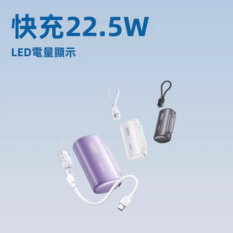 REMAX 10000mAh 自帶Type-C線流動電源 WP-117 22.5W/PD20W快充