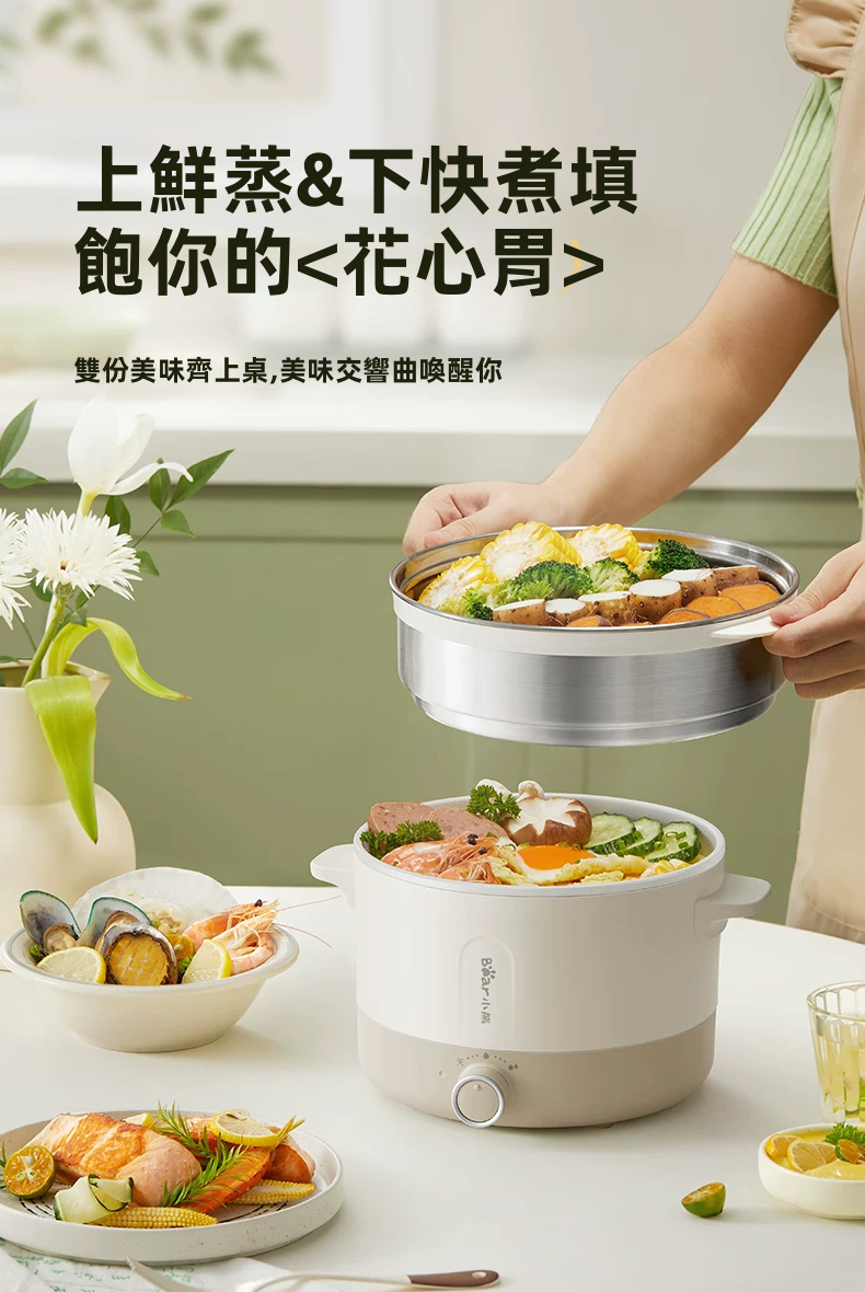 Bear 小熊 2.5L 多功能電煮鍋 DRG-Q25W2 上蒸下煮 麥飯石不黏塗層 附不銹鋼蒸籠