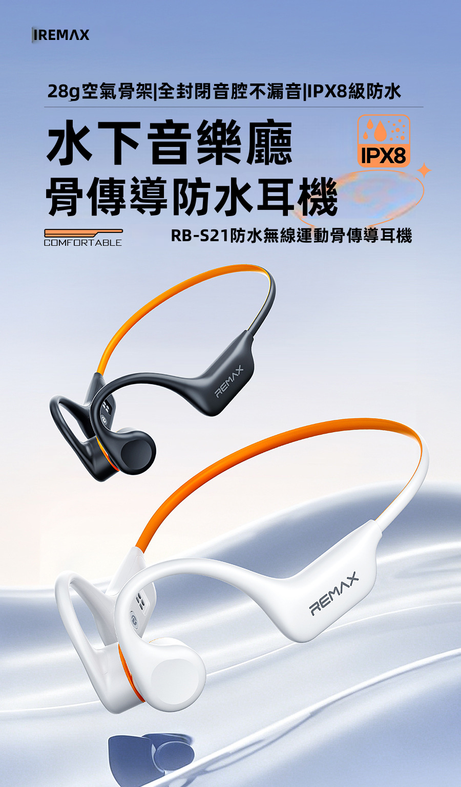 【REMAX RB-S21】IPX8級深度防水骨傳導運動耳機 | 2米水深暢游 28g超輕空氣骨架 360°自由彎曲 全封閉音腔不漏音 (游水/跑步/做Gym專用 雙色可選)