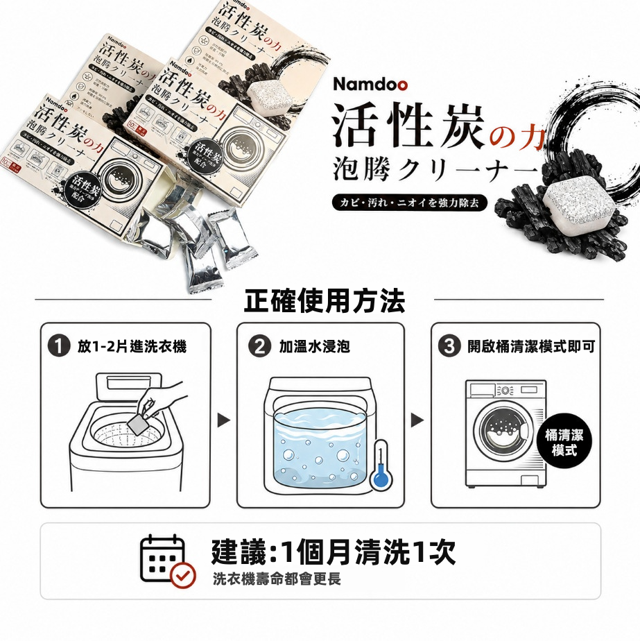 【Namdoo】活性炭洗衣機槽泡騰片 10錠｜活性炭吸附 99.9%除菌消臭｜物理泡騰瓦解頑垢｜直立式/滾筒式通用