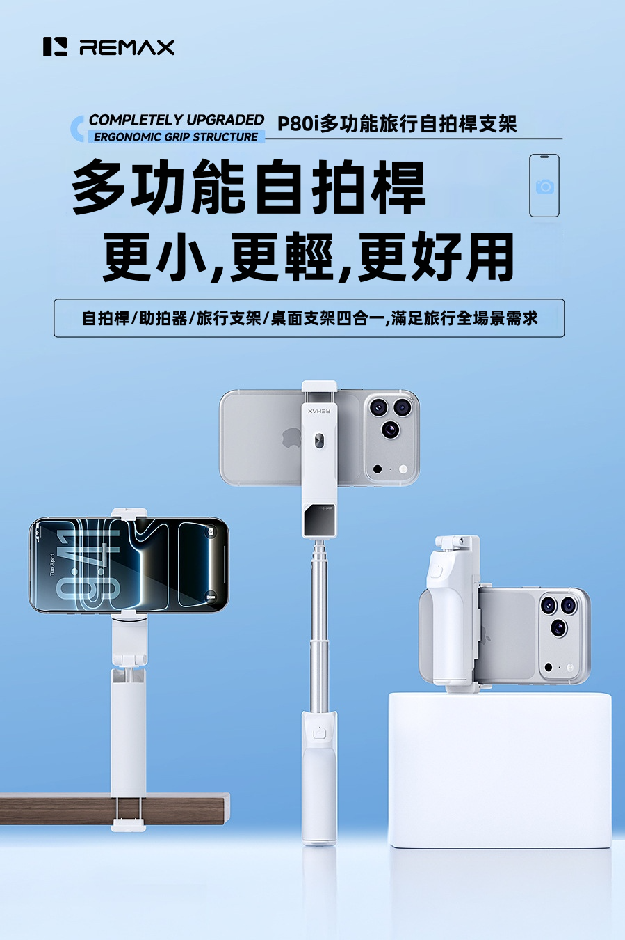 【REMAX P80i】四合一迷你旅行自拍桿支架 | 99g超輕口紅大小 自拍桿/相機助拍器/行李箱夾式支架/桌面支架 360°旋轉橫直拍 (出差旅行/飛機高鐵追劇神器)