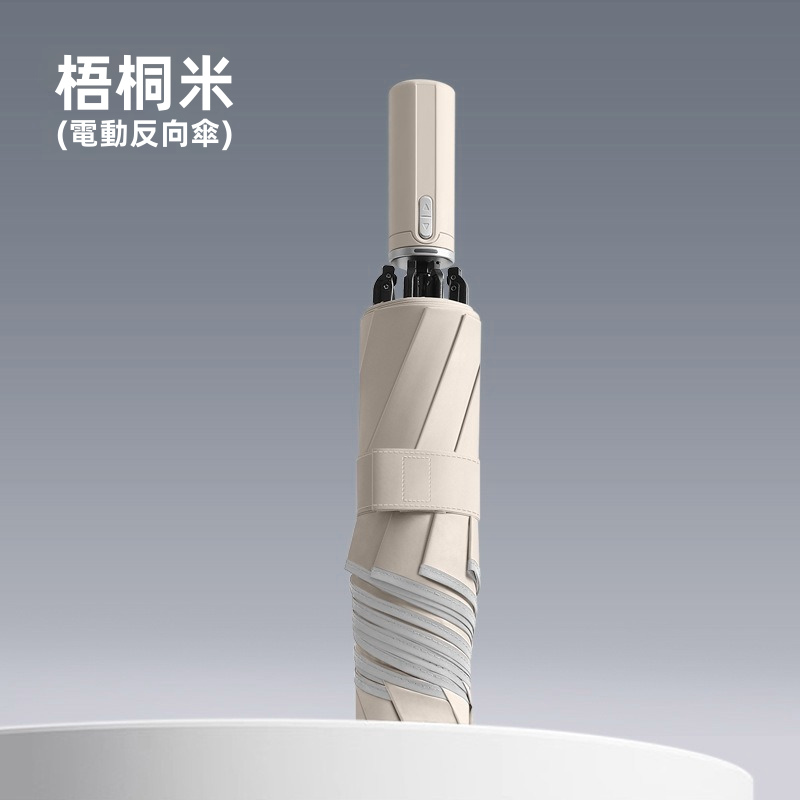 Pro Ultra 全自動電動反向折疊傘｜一鍵電動開收 Type-C充電 150次續航 360°反光環（5色）