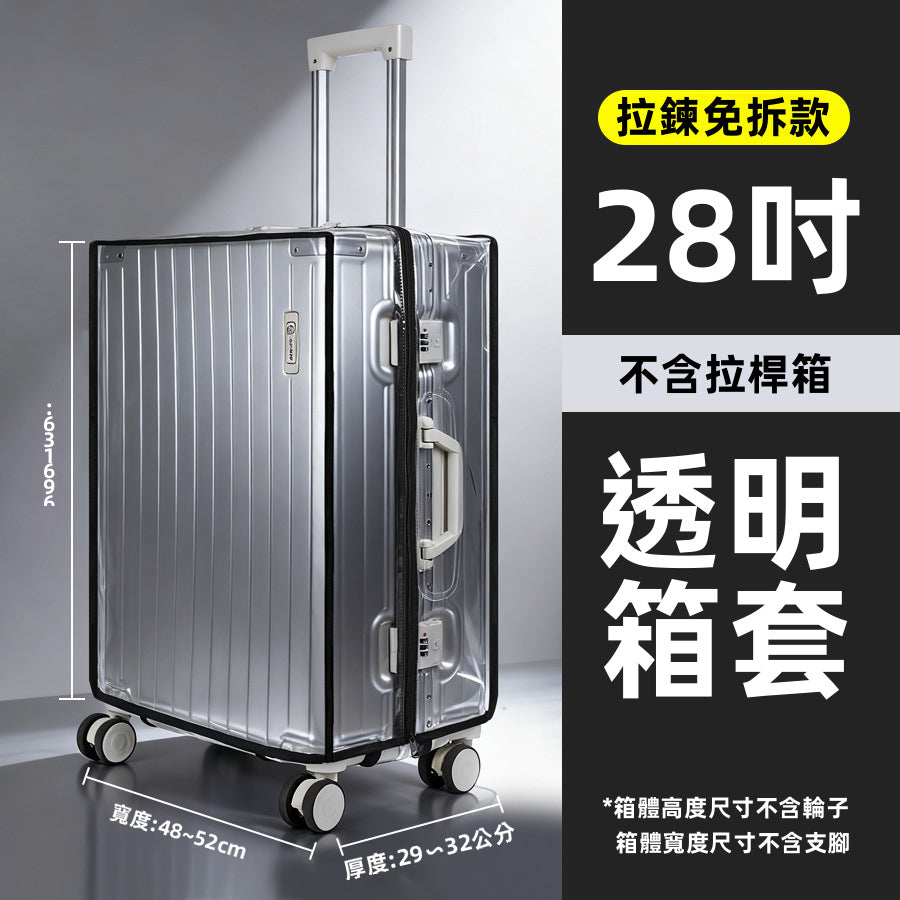 免拆卸拉鏈款行李箱PVC透明保護套｜20-30寸可選｜防水防塵耗磨｜旅行必備