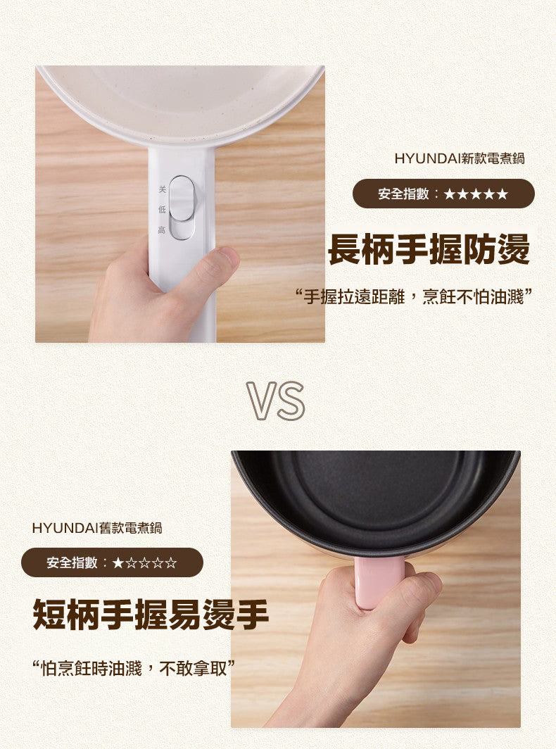 韓國現代 HYUNDAI 多功能長柄電煮料理鍋 1.6L 陶瓷釉不黏內膽 20cm大口徑 人體工學防燙長手柄 兩段火力 煎炒煮炸蒸 打邊爐 奶油白