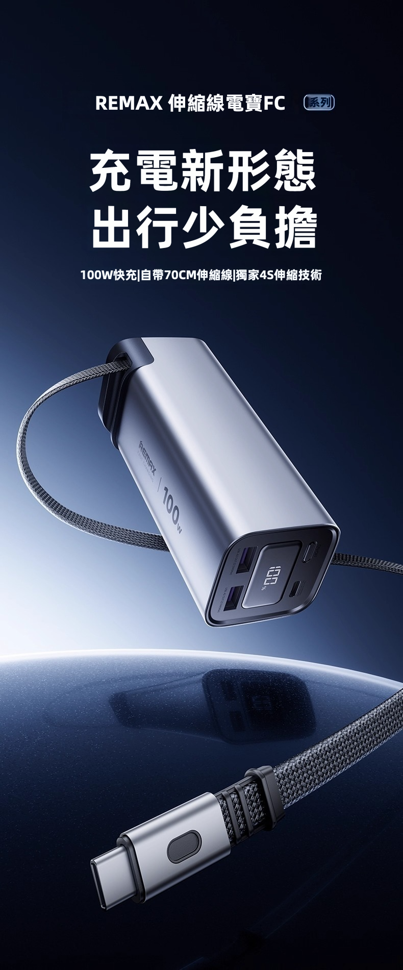 【REMAX 能量柱 FC系列】100W雙向快充 伸縮線尿袋 (20000mAh) | 自帶70cm磁吸編織快充線 100W自充0.8小時滿電 智能數顯 可上飛機高鐵 (MacBook/iPad/iPhone/Android通用)