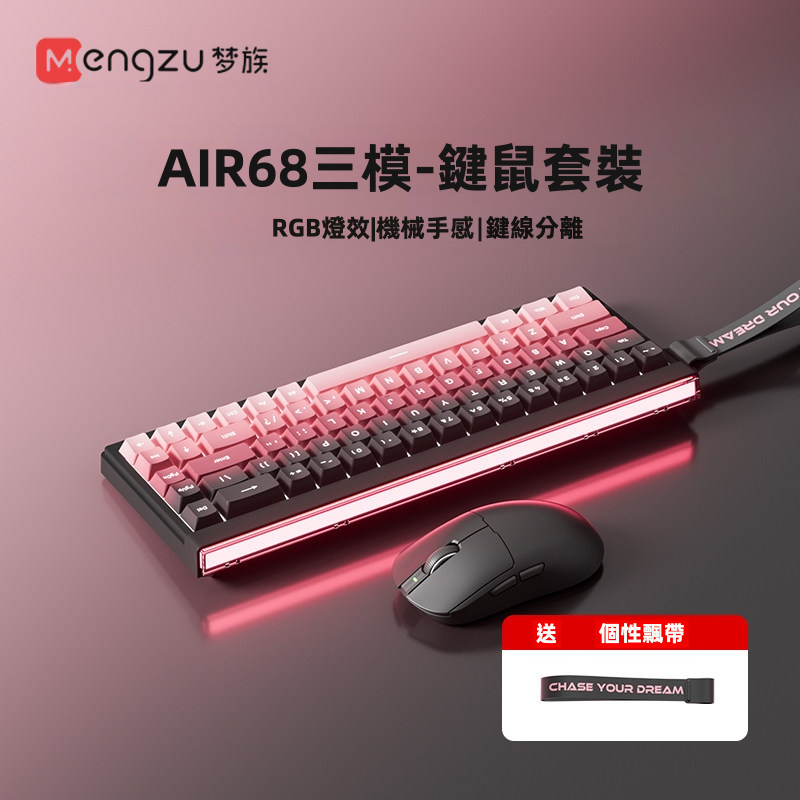 【夢族 AIR68】三模無線靜音機械鍵盤 (5000mAh超大電量) | 1ms極限低延遲 藍牙/2.4G/有線 1600萬色ARGB炫彩律動燈箱 PBT透光鍵帽 (附個性飄帶/防潑水/Mac&Win通用)