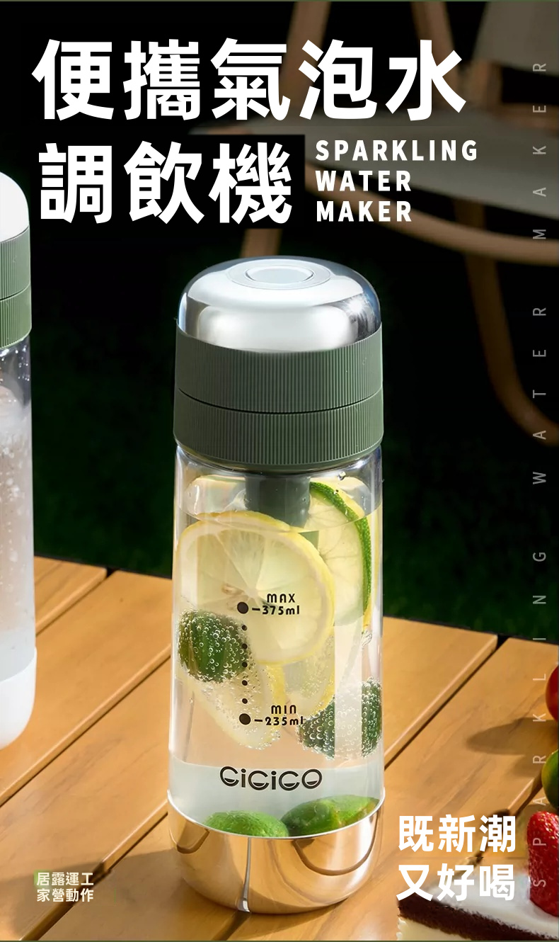 【CiCiCO】便攜隨行氣泡水機 / 梳打水樽 | 免插電 10秒極速注氣 食品級BPA-Free 自動洩壓防爆 露營野餐/特調必備 (2色可選)