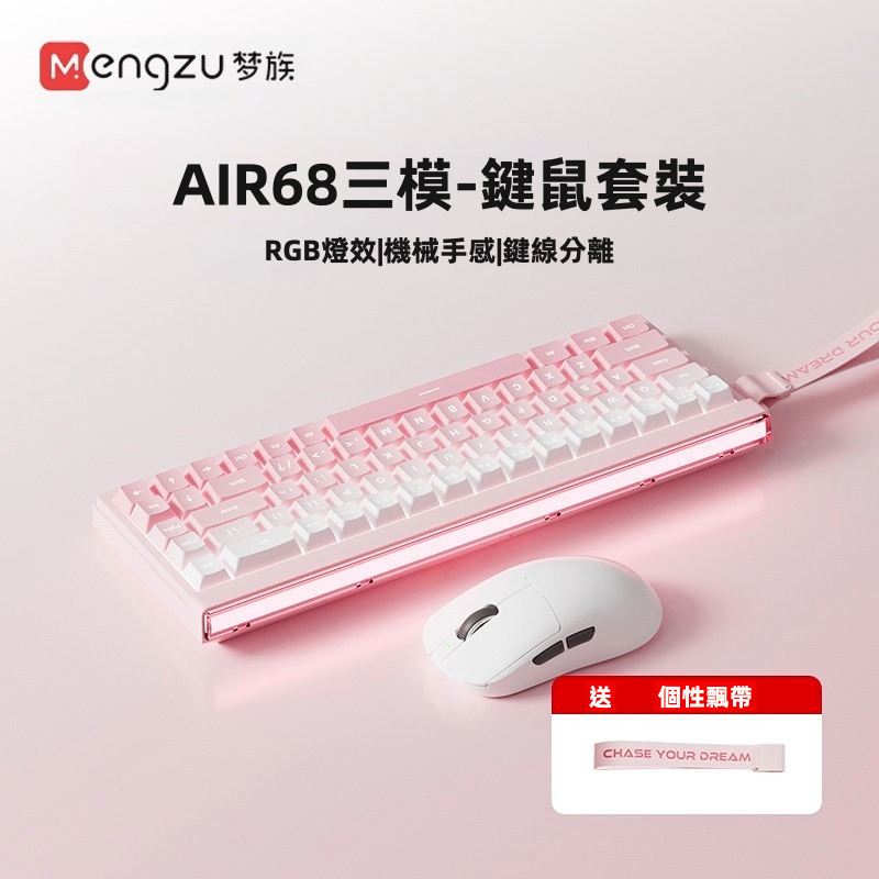 【夢族 AIR68】三模無線靜音機械鍵盤 (5000mAh超大電量) | 1ms極限低延遲 藍牙/2.4G/有線 1600萬色ARGB炫彩律動燈箱 PBT透光鍵帽 (附個性飄帶/防潑水/Mac&Win通用)