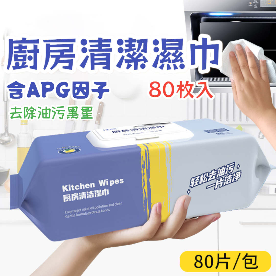 廚房清潔濕紙巾80抽裝：您廚房的完美清潔夥伴