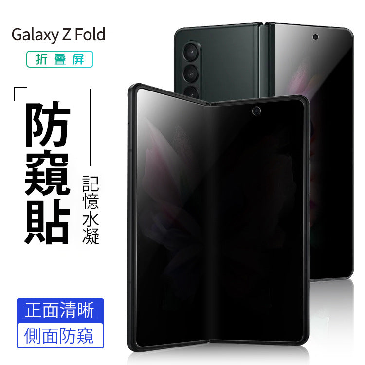 Samsung Galaxy Z Fold 5 防窺水凝貼：保護你的私密數據 (內屏+外屏)