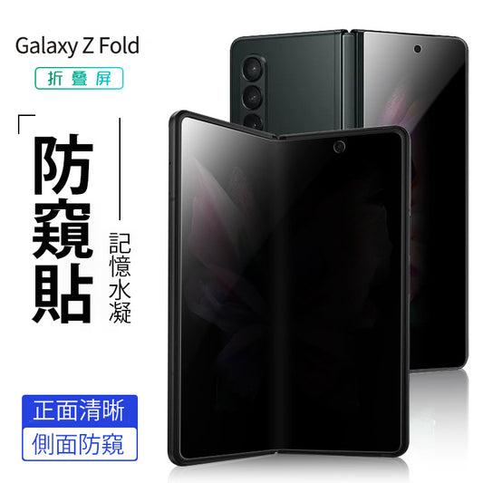 Samsung Galaxy Z Fold 5 防窺水凝貼：保護你的私密數據 (內屏+外屏)