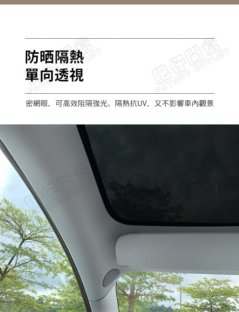Tesla Model3(2022前)/Y(2024前) 天窗遮陽網