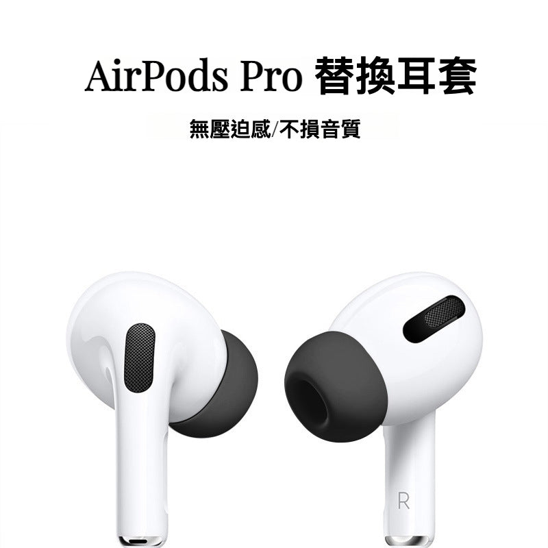 AIRPODS PRO 2 耳套(黑色) 耳膠 耳帽