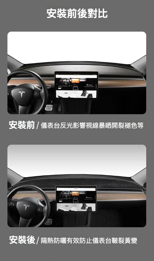 Tesla Model3(2022前)/Y(2024前)儀表台遮陽墊：防曬隔熱、防滑耐磨、無損安裝、精準貼伏