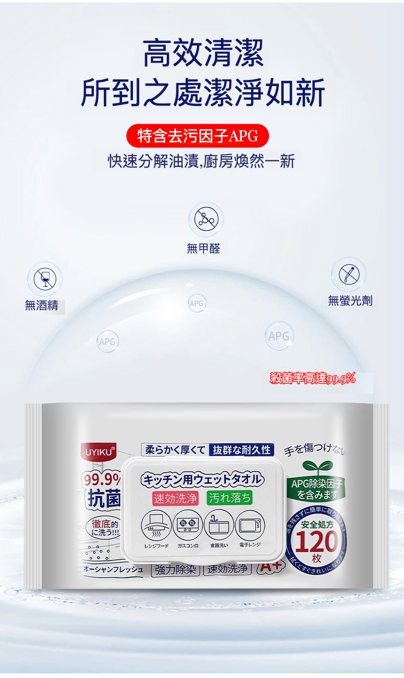 『廚房常備』120抽廚房濕紙巾：強效去污，溫和護手