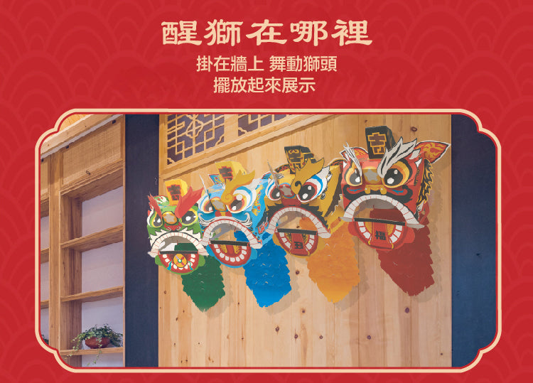 新年醒獅紙箱造型