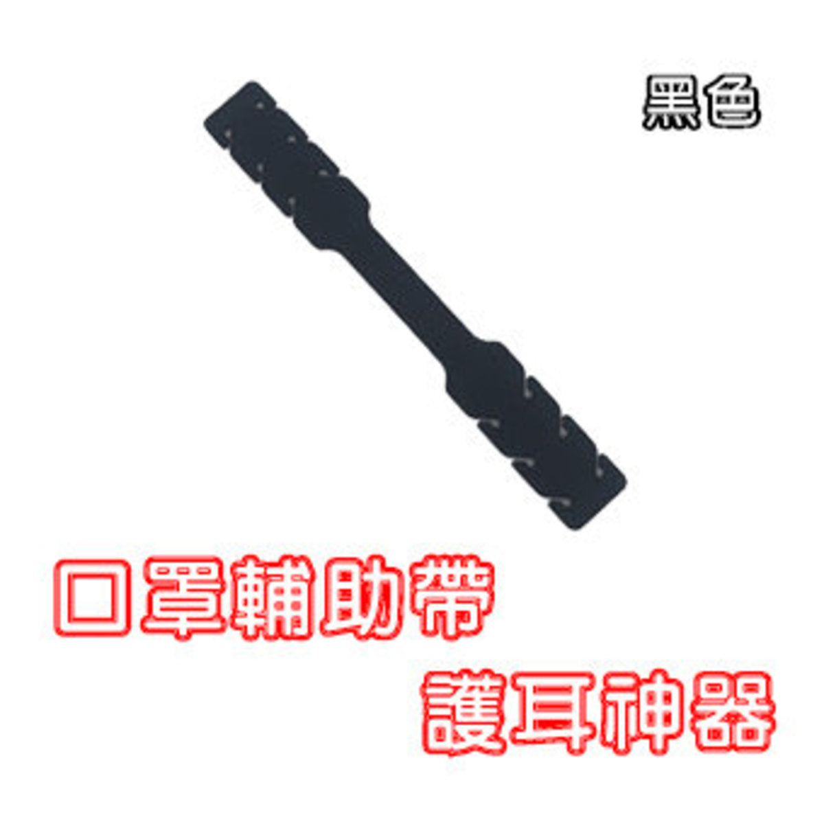口罩減壓帶 口罩帶 (1條)