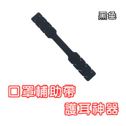 口罩減壓帶 口罩帶 (1條)