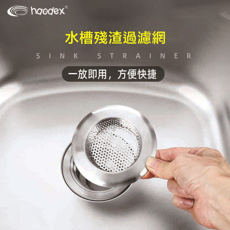 Haodex 不銹鋼水槽過濾網