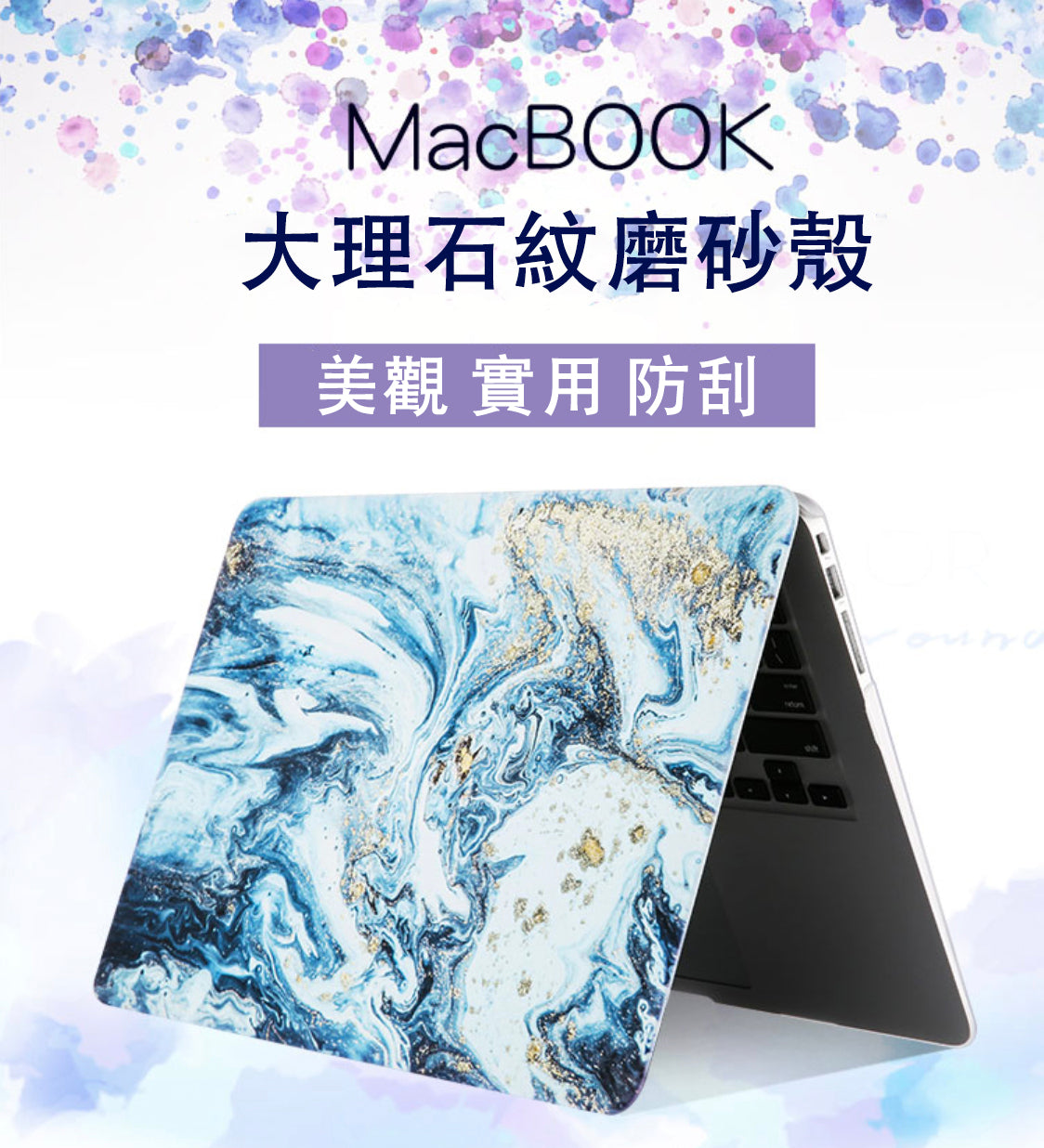Macbook 大理石紋磨沙保護殼