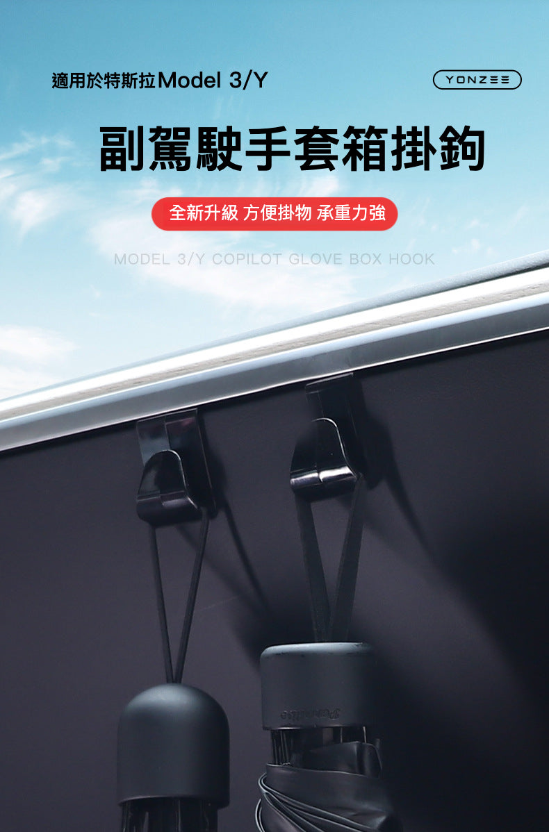 特斯拉 Model 3/Y 副駕駛手套箱掛鉤1對 — 使車內更整潔有序
