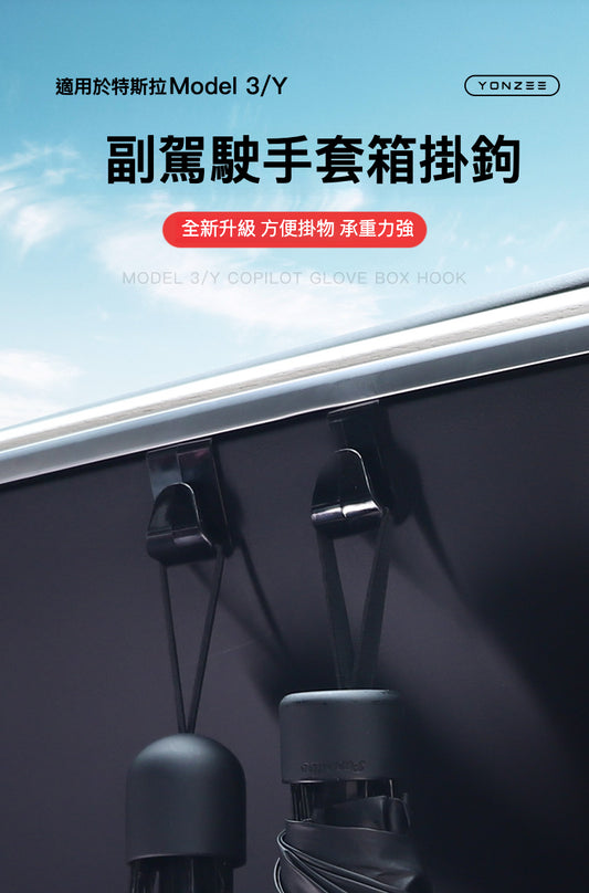 特斯拉 Model 3/Y 副駕駛手套箱掛鉤1對 — 使車內更整潔有序
