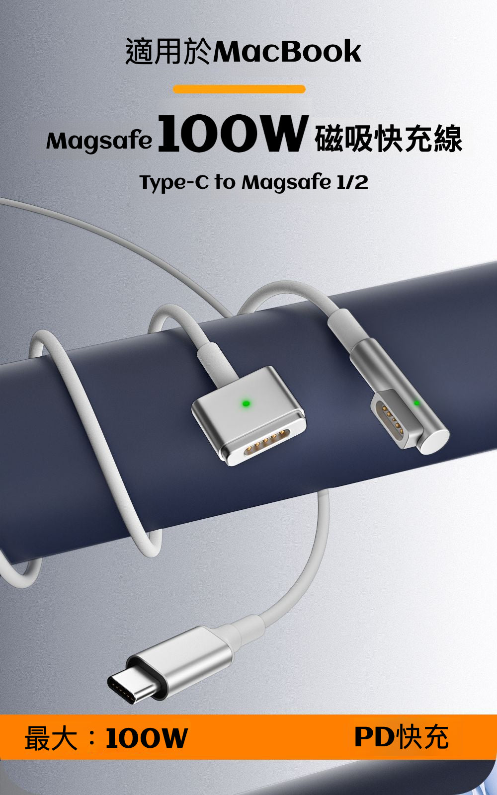 適用於 MacBook 的磁吸快充線：Type-C to Magsafe 1/2