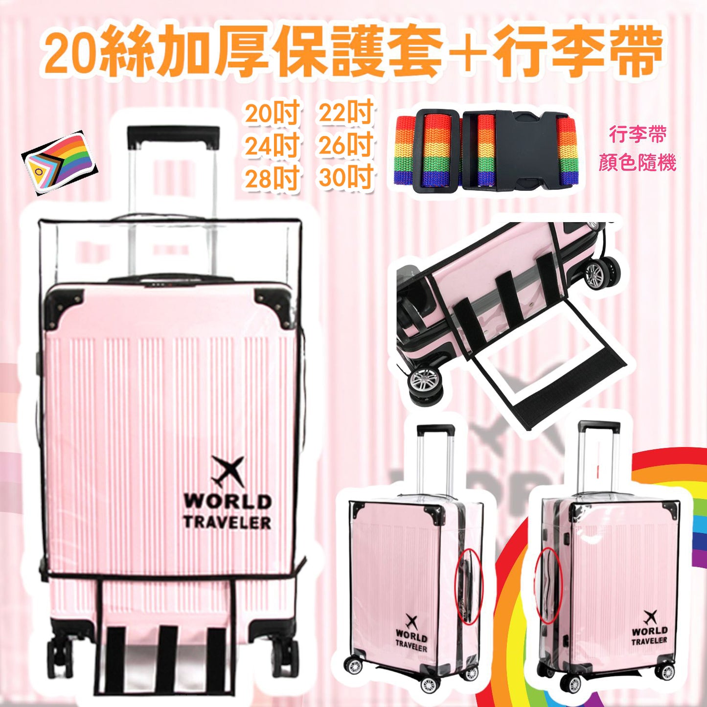 20絲透明加厚行李箱保護套｜防污防水防塵防刷｜附行李帶｜20–30吋可選