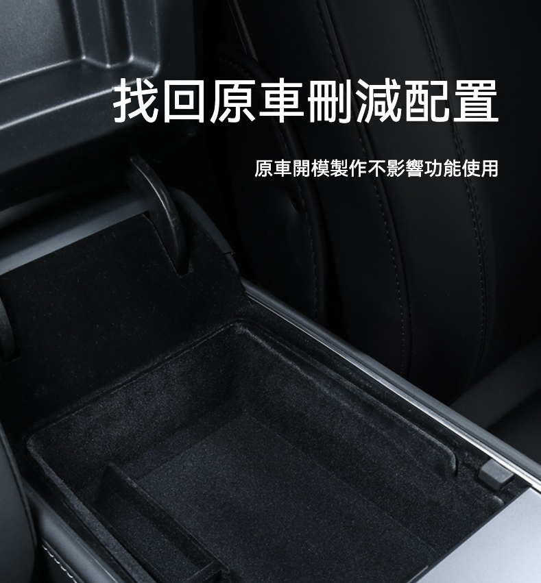 🚗✨ **Tesla Model3(2022前)/Y(2024前) 中控前儲物盒 (植絨款)**｜舒適柔軟，無損安裝！