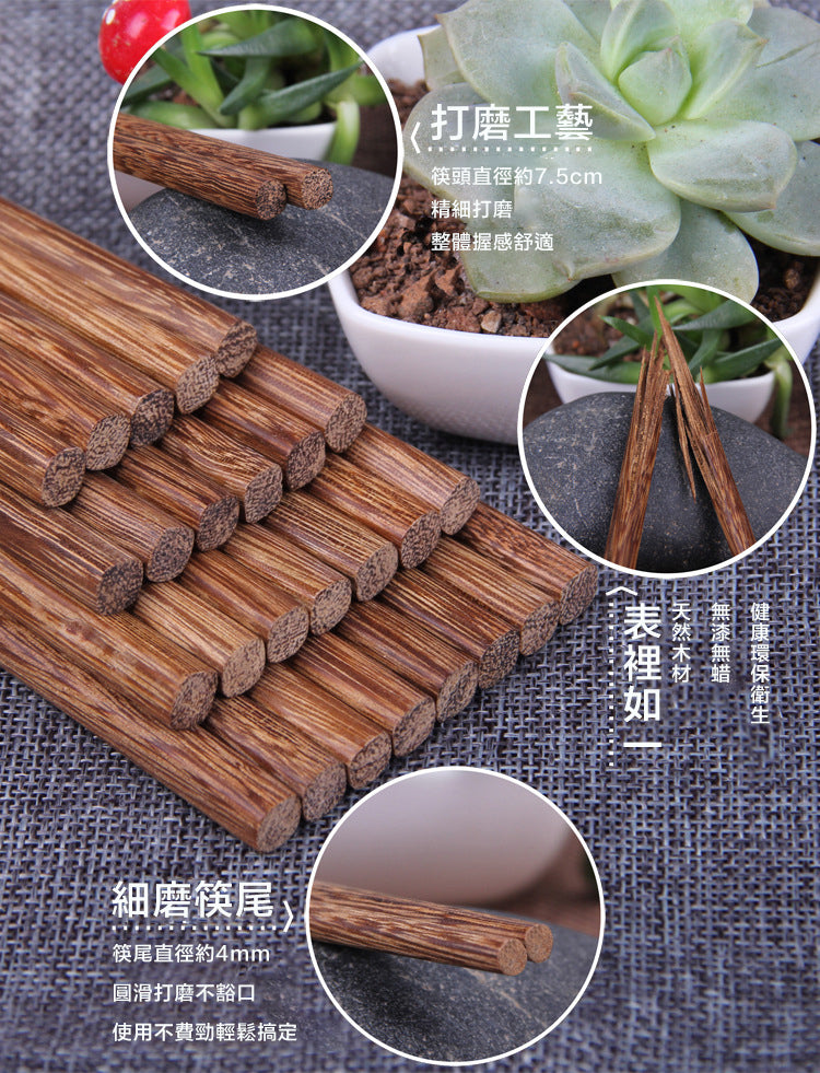 天然雞翅木筷子(10對裝) 無漆無蠟