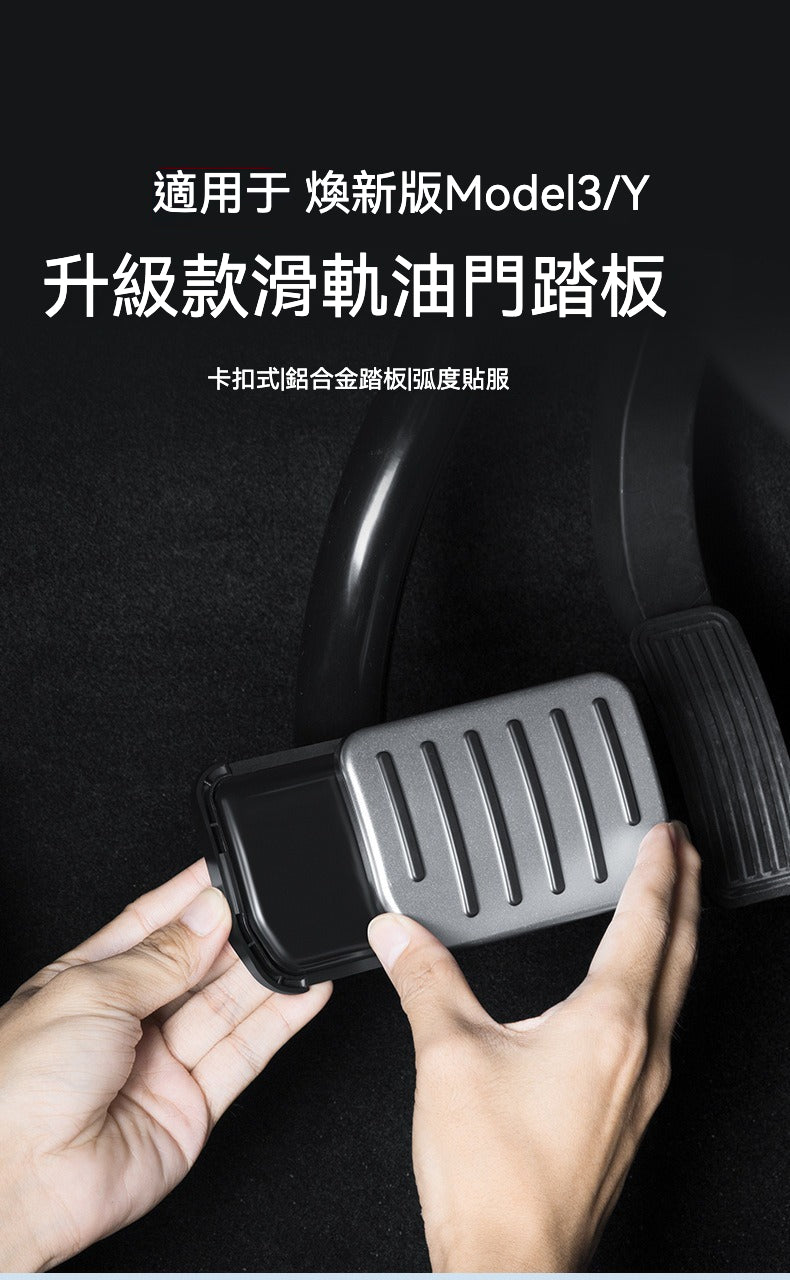 🚗✨ 煥新 MODEL 3 升級款滑軌油門踏板：高端質感 × 安全防滑 × 穩固貼合！ ✨🚗