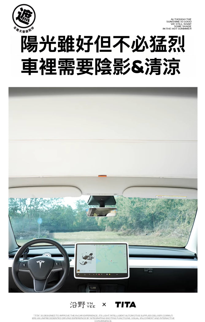 特斯拉天窗遮陽簾：為您的愛車提供最佳夏日防護