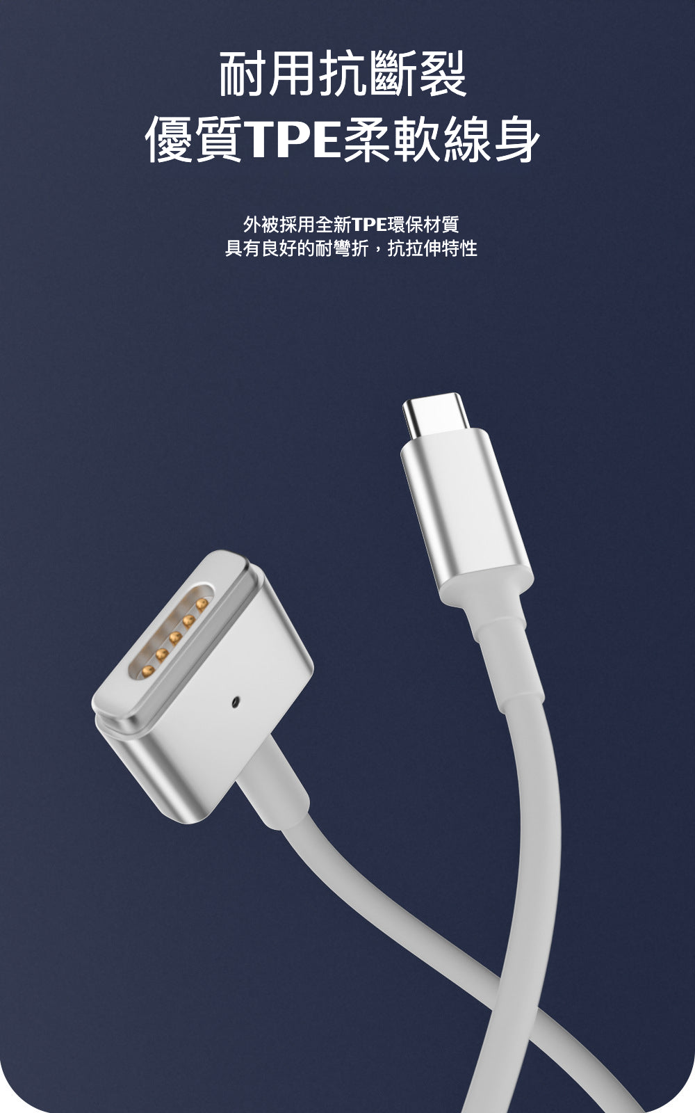 適用於 MacBook 的磁吸快充線：Type-C to Magsafe 1/2