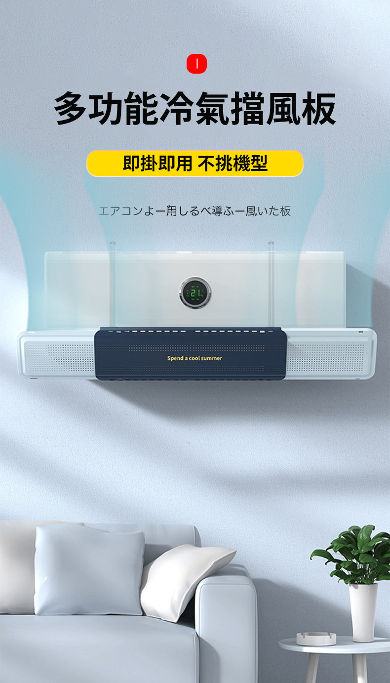 多功能可伸縮冷氣擋板