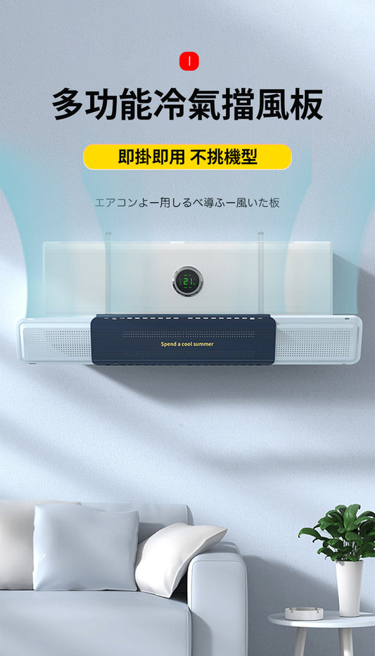 多功能可伸縮冷氣擋板