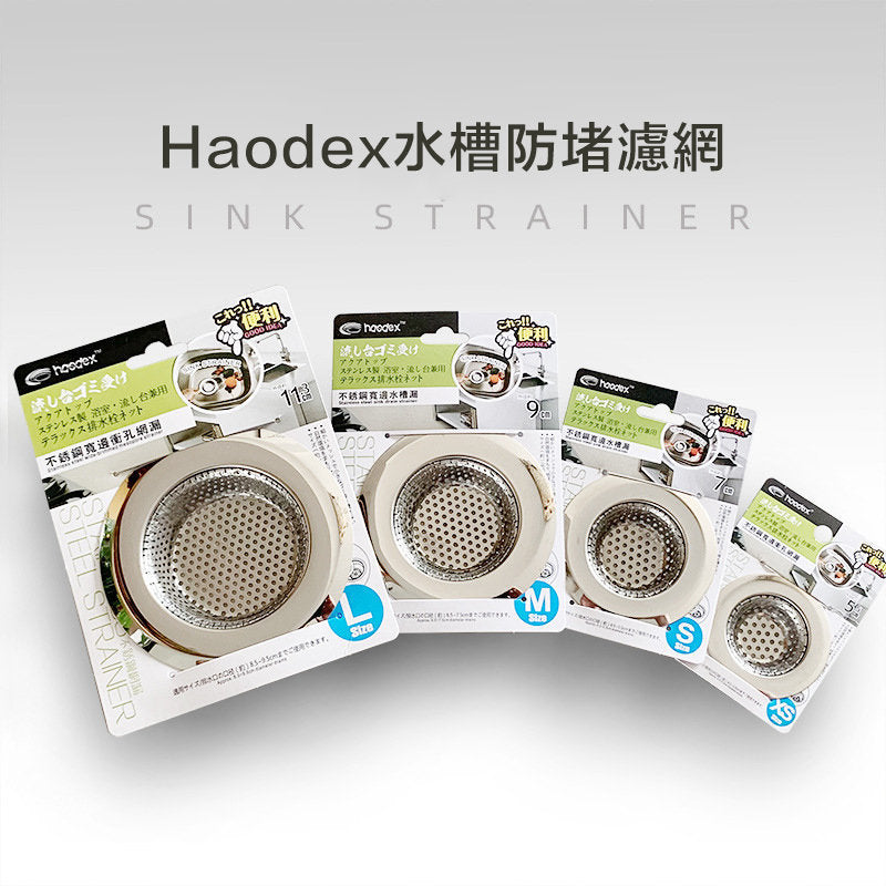 Haodex 不銹鋼水槽過濾網