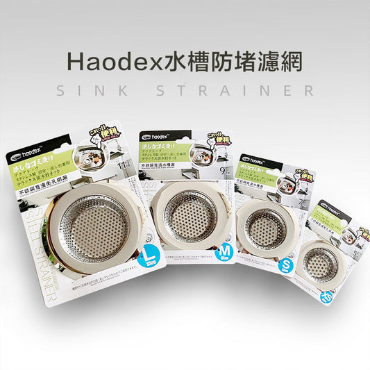 Haodex 不銹鋼水槽過濾網