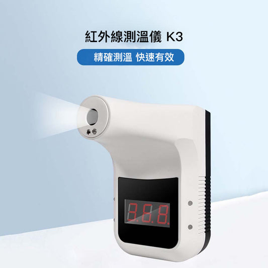 K3 紅外線測溫儀｜非接觸式探熱槍｜0.5s快速感應｜可直立使用