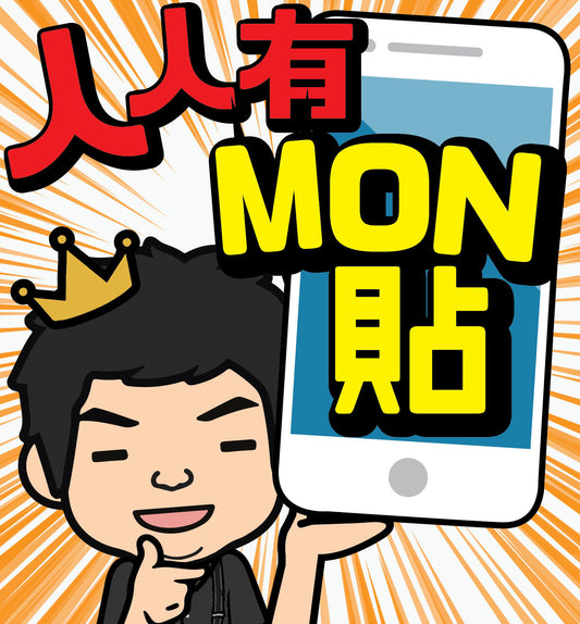 人人有Mon貼服務