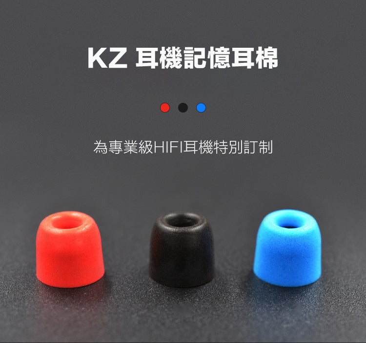 KZ 記憶耳棉(3對)