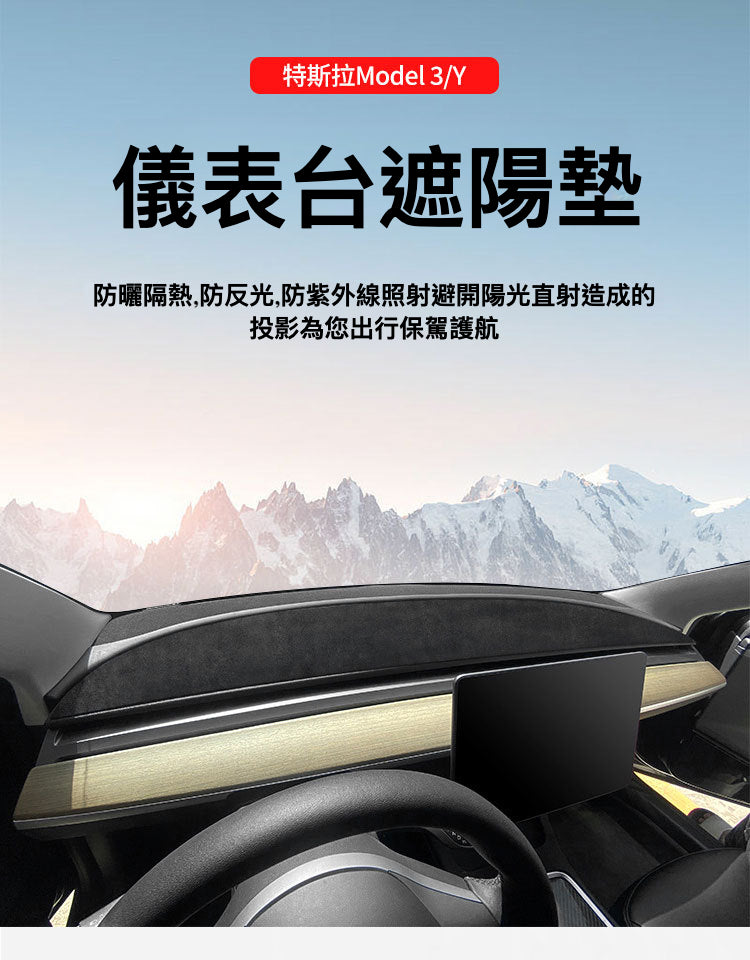 Tesla Model3(2022前)/Y(2024前)儀表台遮陽墊：防曬隔熱、防滑耐磨、無損安裝、精準貼伏